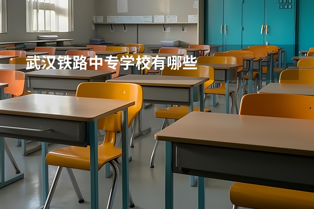 武汉铁路中专学校有哪些