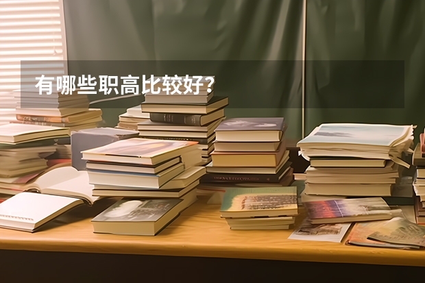有哪些职高比较好?