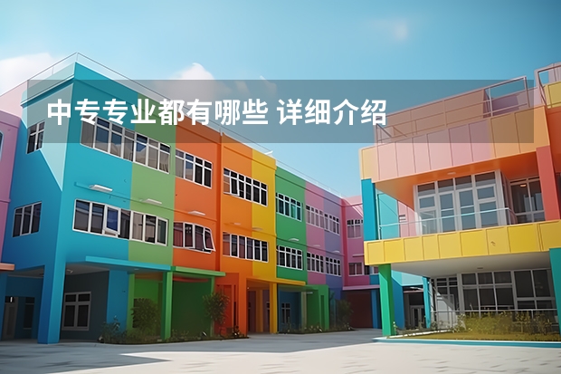 中专专业都有哪些 详细介绍