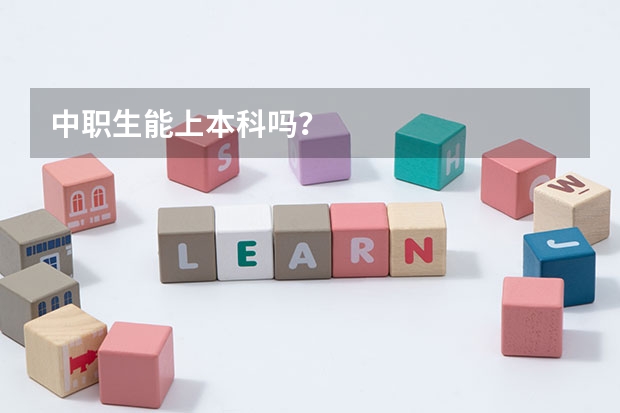 中职生能上本科吗?