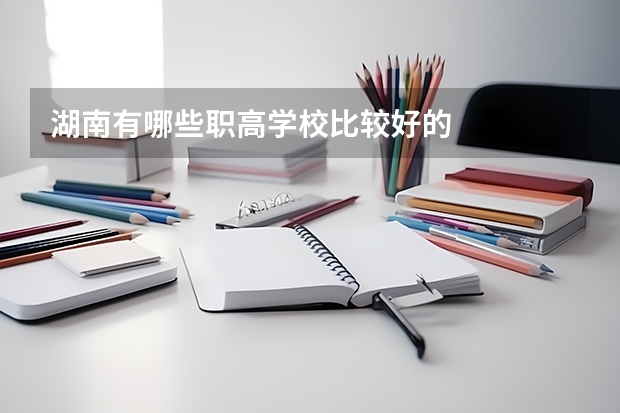 湖南有哪些职高学校比较好的