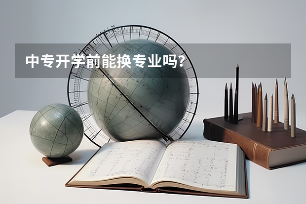 中专开学前能换专业吗?