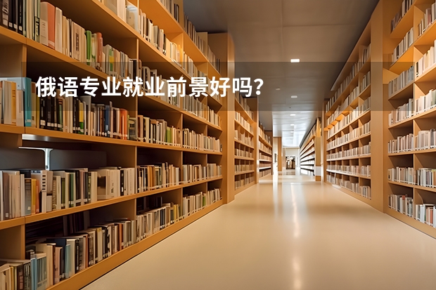 俄语专业就业前景好吗？