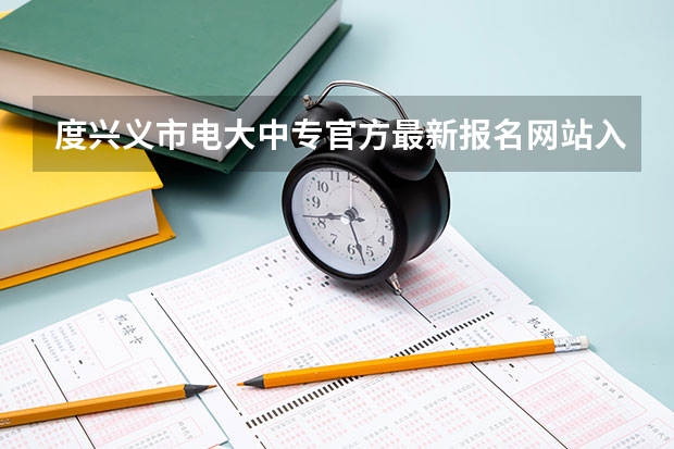 度兴义市电大中专官方最新报名网站入口 兴义市大专学校盘点