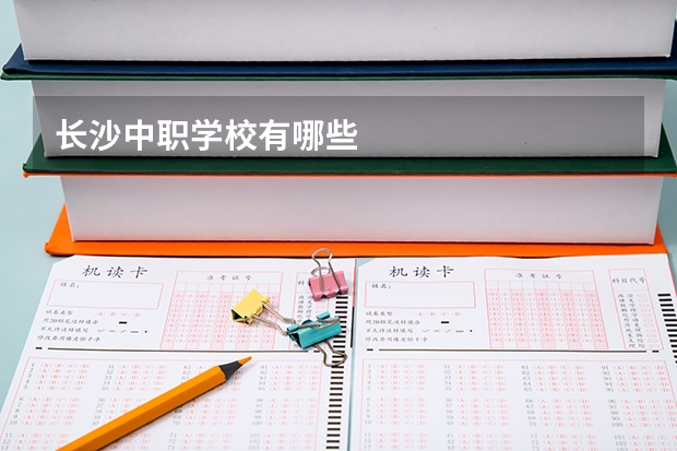 长沙中职学校有哪些