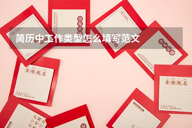 简历中工作类型怎么填写范文