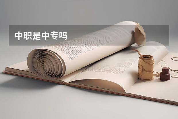 中职是中专吗