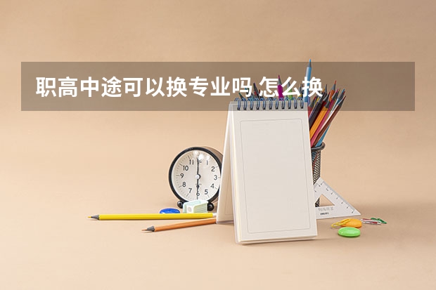 职高中途可以换专业吗 怎么换