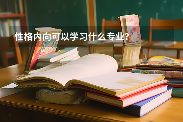 性格内向可以学习什么专业？