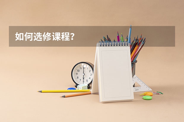如何选修课程？