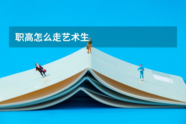 职高怎么走艺术生