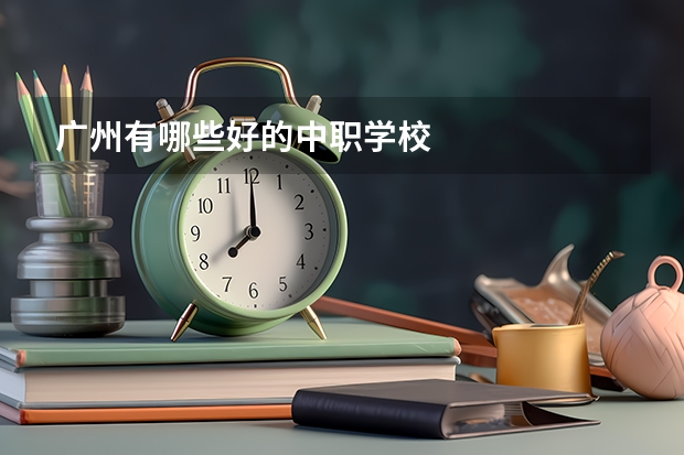 广州有哪些好的中职学校