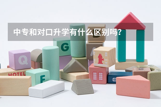 中专和对口升学有什么区别吗?