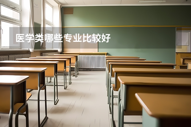医学类哪些专业比较好