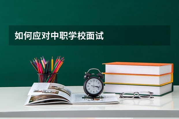 如何应对中职学校面试