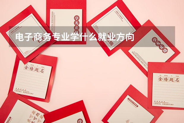 电子商务专业学什么就业方向