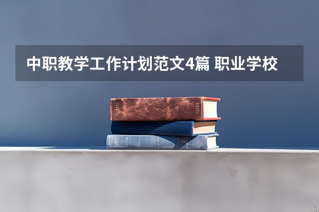中职教学工作计划范文4篇 职业学校工作计划范文大全