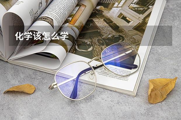 化学该怎么学