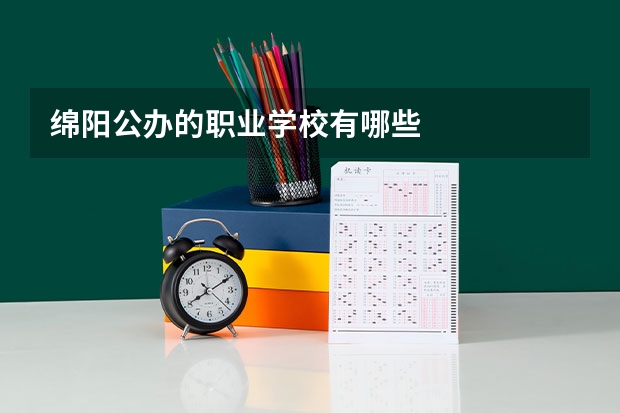 绵阳公办的职业学校有哪些