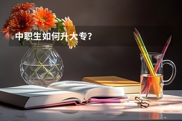 中职生如何升大专?