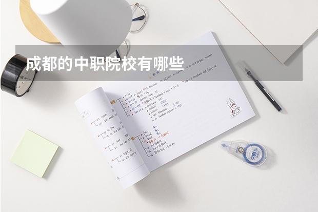 成都的中职院校有哪些
