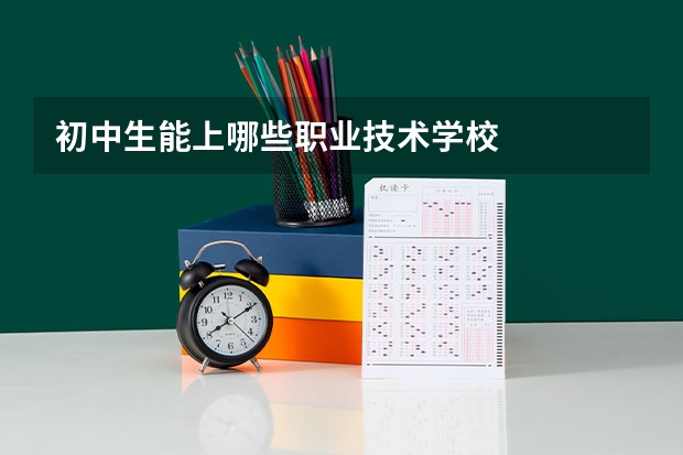 初中生能上哪些职业技术学校