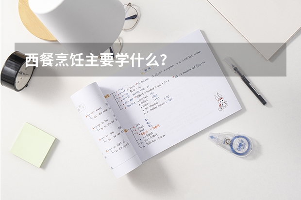 西餐烹饪主要学什么?