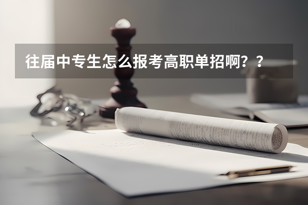 往届中专生怎么报考高职单招啊??