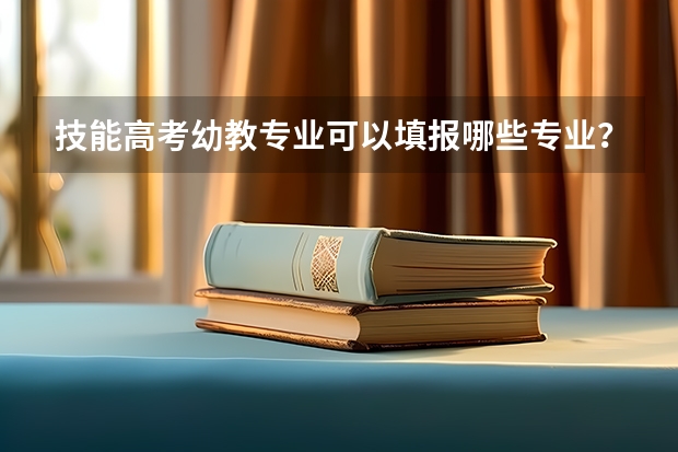 技能高考幼教专业可以填报哪些专业?
