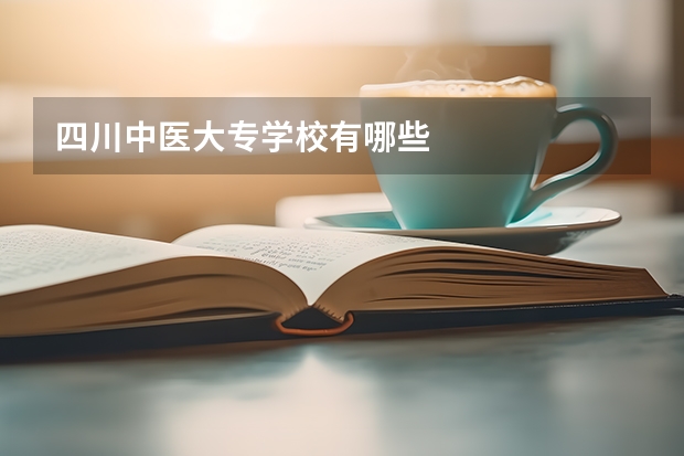 四川中医大专学校有哪些