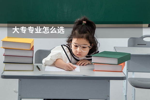 大专专业怎么选