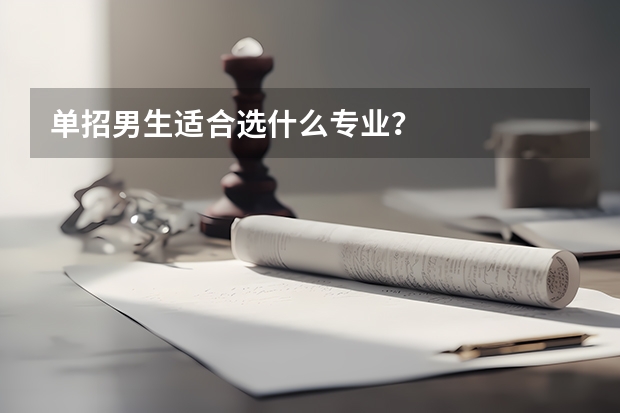 单招男生适合选什么专业?