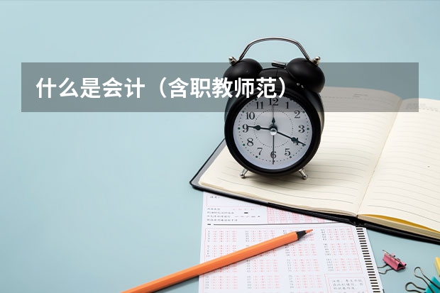 什么是会计（含职教师范）