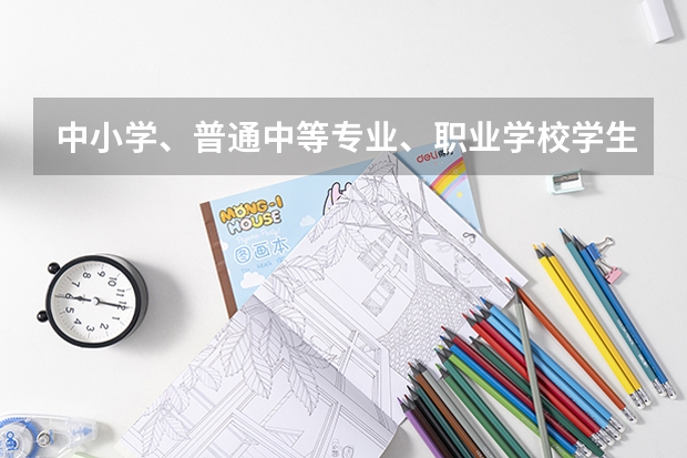 中小学、普通中等专业、职业学校学生如何办理转学、借读?