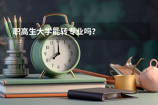 职高生大学能转专业吗?