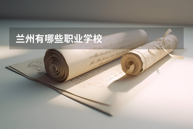 兰州有哪些职业学校