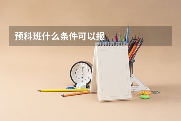 预科班什么条件可以报
