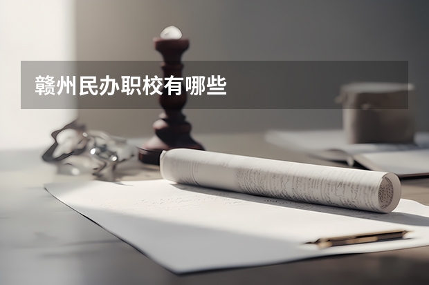 赣州民办职校有哪些