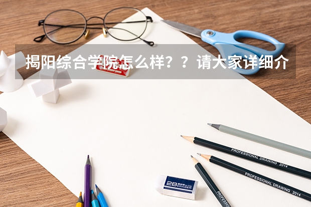 揭阳综合学院怎么样??请大家详细介绍下..