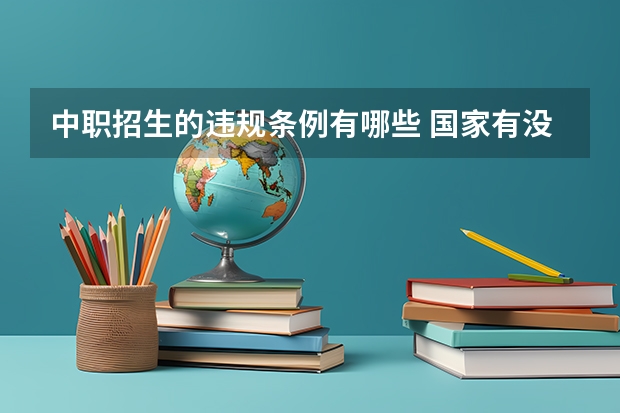中职招生的违规条例有哪些 国家有没有规定几岁才可以读职校？职校不能收哪种学生？