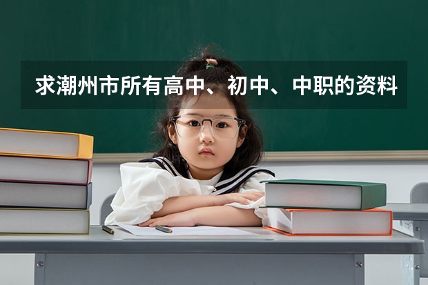 求潮州市所有高中、初中、中职的资料(潮州初中招生学校名单)