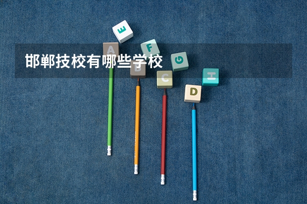 邯郸技校有哪些学校