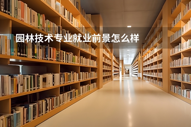 园林技术专业就业前景怎么样
