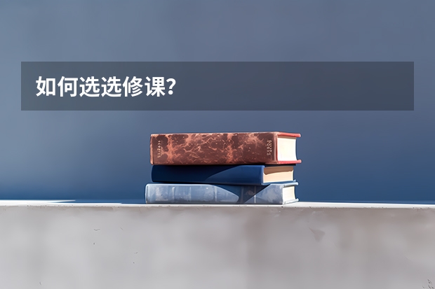如何选选修课？