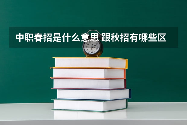 中职春招是什么意思 跟秋招有哪些区别