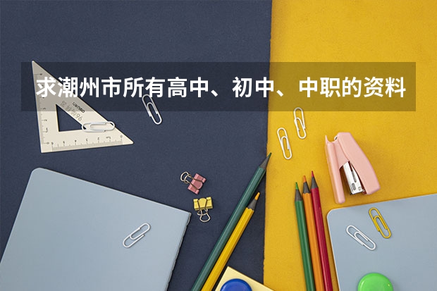 求潮州市所有高中、初中、中职的资料 潮州初中招生学校名单