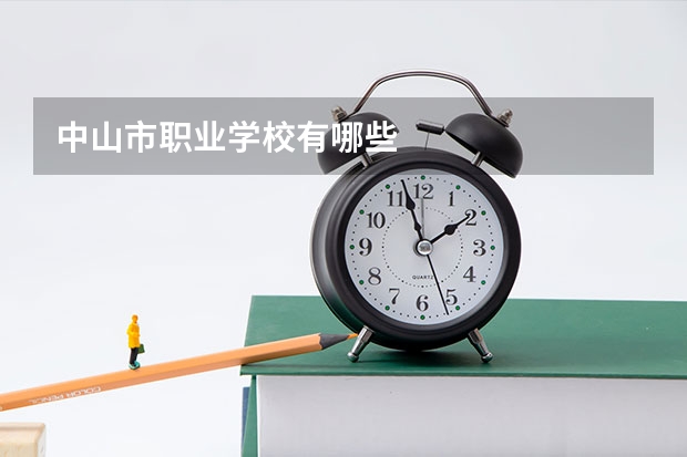 中山市职业学校有哪些