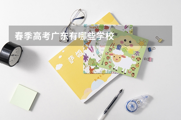 春季高考广东有哪些学校