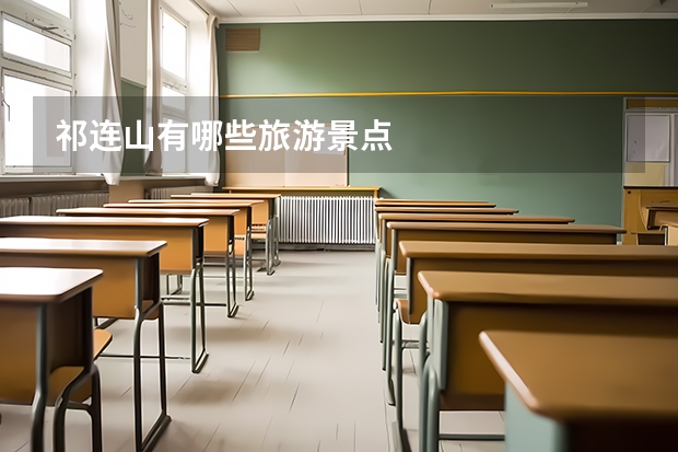 祁连山有哪些旅游景点