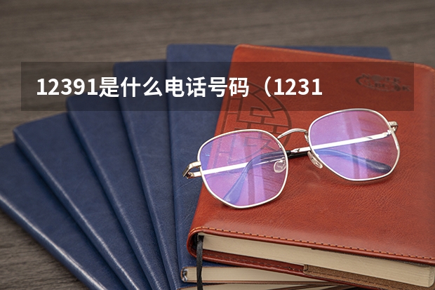 12391是什么电话号码(12319实名举报的后果)